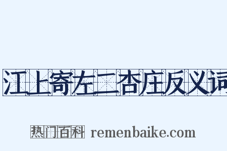 江上寄左二杏庄反义词是什么意思的图片